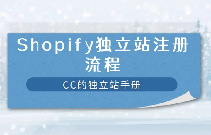 Shopify独立站注册流程