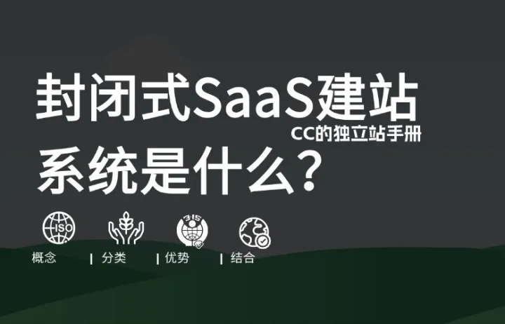 封闭式SaaS建站系统是什么？