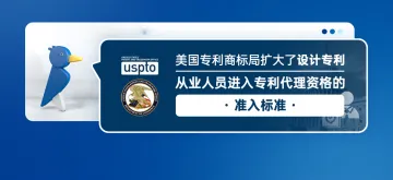 美国专利商标局扩大了设计专利从业人员进入专利代理资格的准入标准