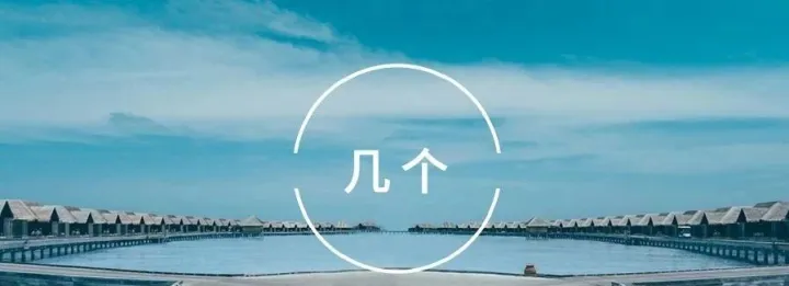 1天 “几个”