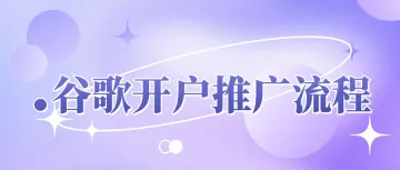 .谷歌<em>开户</em>推广<em>流程</em>