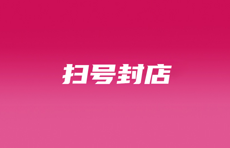 Shopee菲律宾突发扫号，部分订单被取消；最高20倍罚款！该中国商家无证进口被扣押；Shopee启动十“全”十“免”升级版