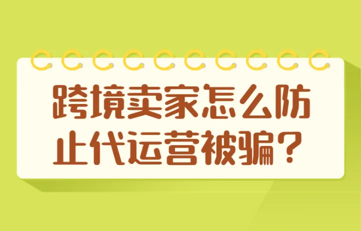 跨境卖家怎么防止代运营被骗？
