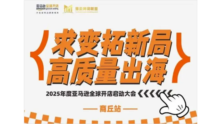 求变拓新局 高质量出海2025年度亚马逊全球开店启动大会商丘站