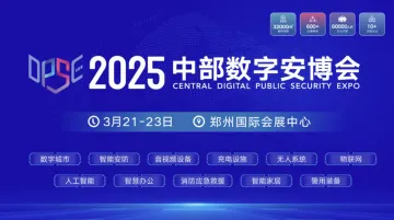 2025中部数字<em>安</em>博会