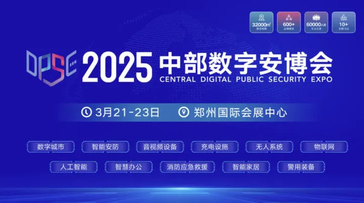 2025中部数字安博会