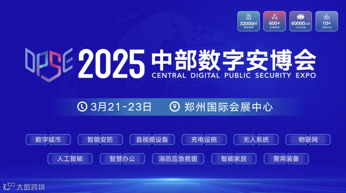 2025中部数字安博会