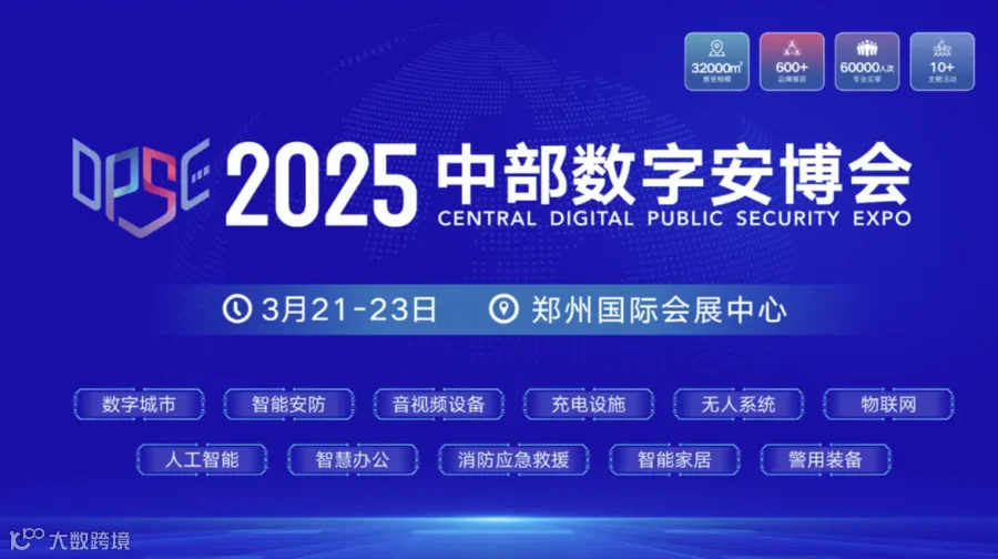 2025中部数字安博会