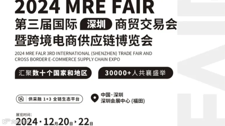 2024第三届深圳商贸交易会暨跨境电商供应链博览会