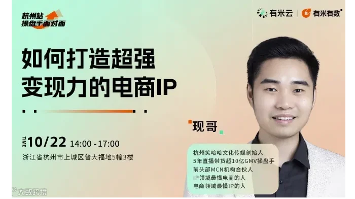 操盘手面对面｜如何打造超强变现力的电商IP