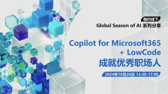 Global Season of AI：成就优秀职场人