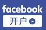 Facebook 二不限跑游戏，能否成功起跑？