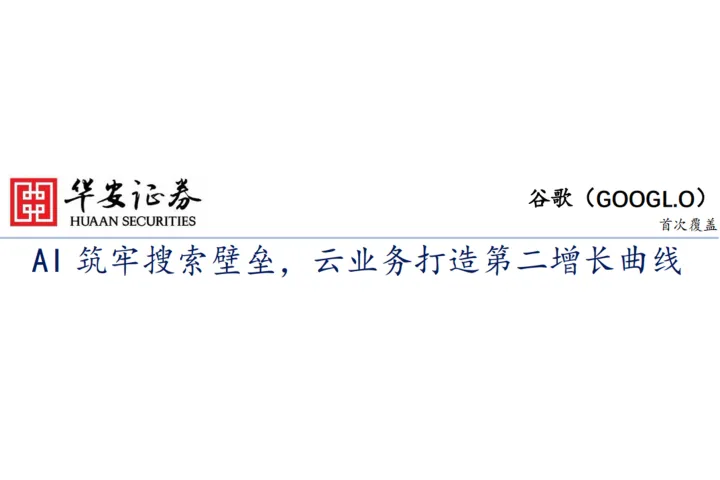 谷歌-美股<em>公司</em>首次覆盖报告：AI筑牢搜索壁垒<em>云</em>业务打造第二增长曲线