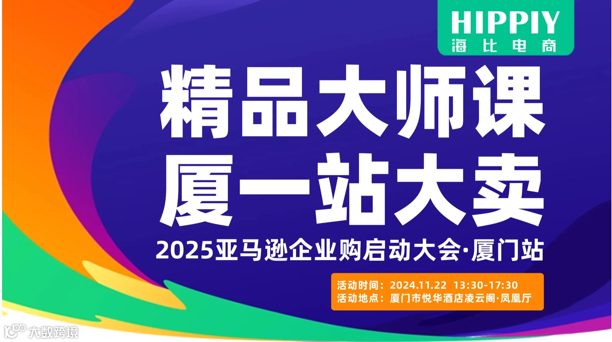 精品大师课：厦一站大卖——2025亚马逊企业购启动大会:厦门站