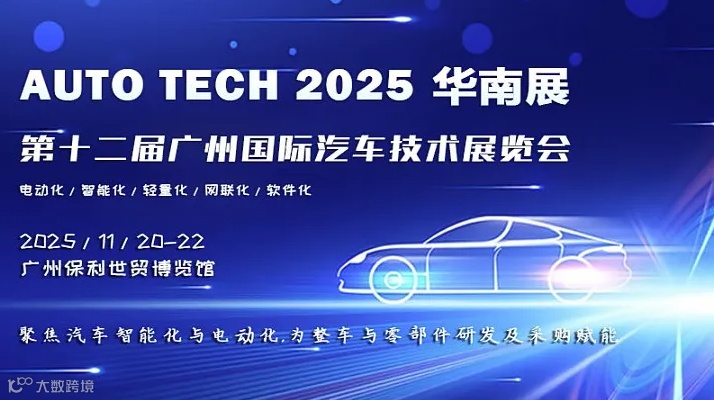 抢占市场先机︱聚焦汽车智能化与电动化，亚洲领先的汽车工业技术博览会 2025年11月与您相约 AUT