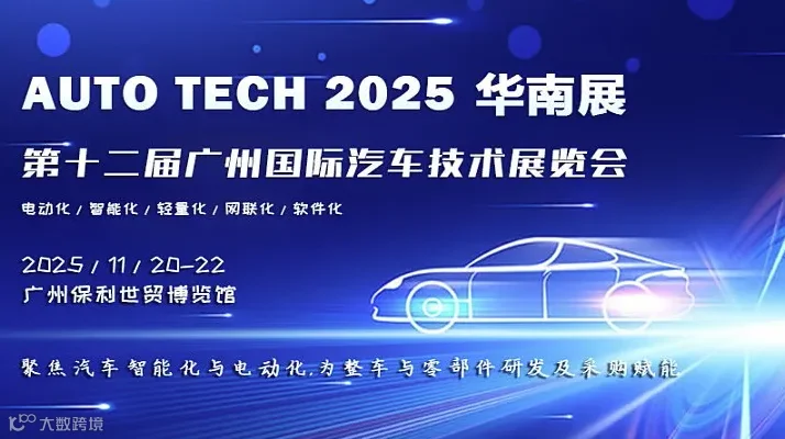 抢占市场先机︱聚焦汽车智能化与电动化，亚洲领先的汽车工业技术博览会 2025年11月与您相约 AUT