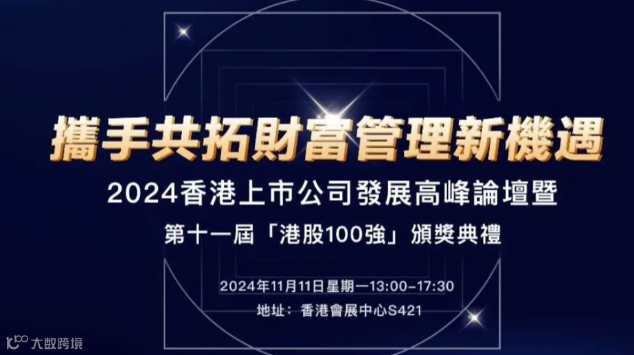 携手共拓财富管理新机遇 2024 年香港上市公司发展高峰论坛暨第十一届港股 100 强颁奖典礼