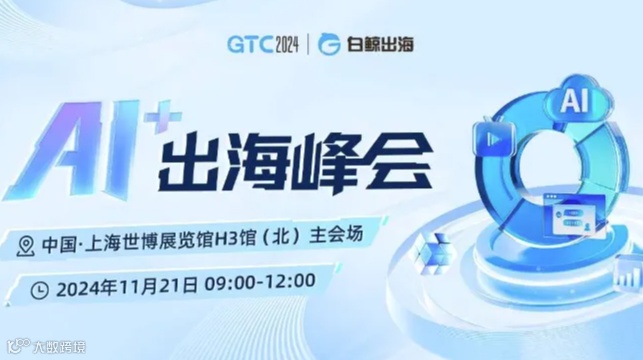 GTC2024 全球流量大会（上海）——AI+出海峰会