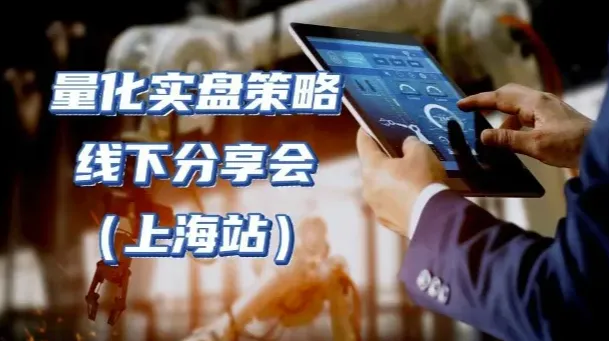 量化实盘策略分享线下沙龙（上海站）