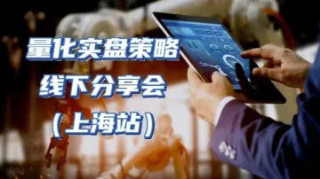 量化实盘<em>策略</em>分享线下沙龙(上海<em>站</em>)