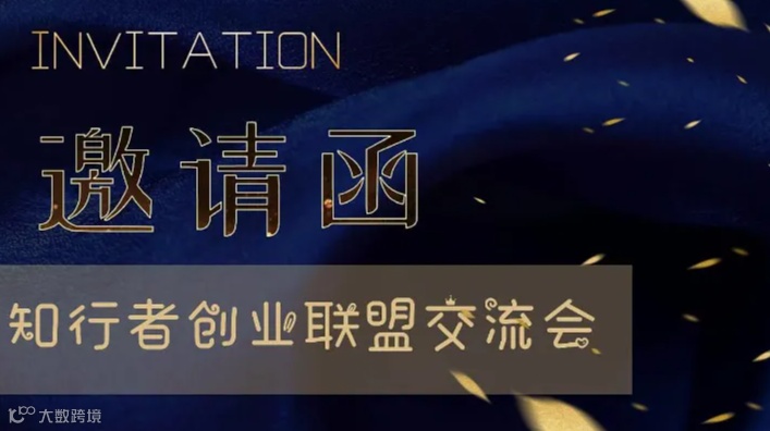 知行者创业联盟交流会