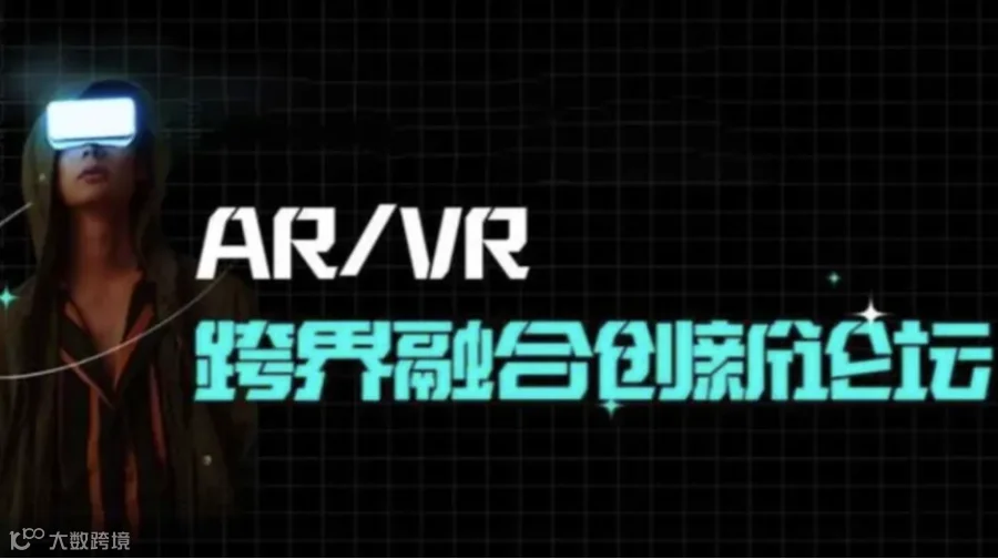 2024 赋能AR/VR跨界融合创新论坛