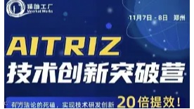 AITRIZ技术创新突破营（第五期）11月7日-8日郑州开班