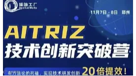 AITRIZ技术创新突破营（第五期）11月7日-8日郑州开班
