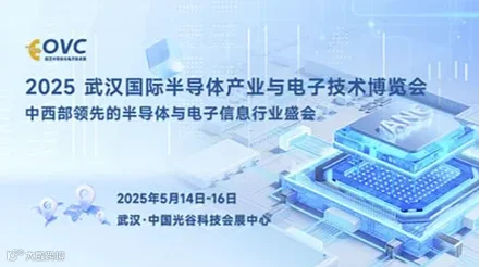 2025 武汉国际半导体产业与电子技术博览会