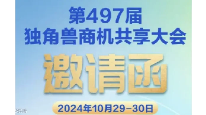 10月29.30日第497界独角兽商机共享大会