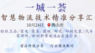 一城一荟~智慧物流<em>技术</em><em>精准</em>分享汇-佛山站