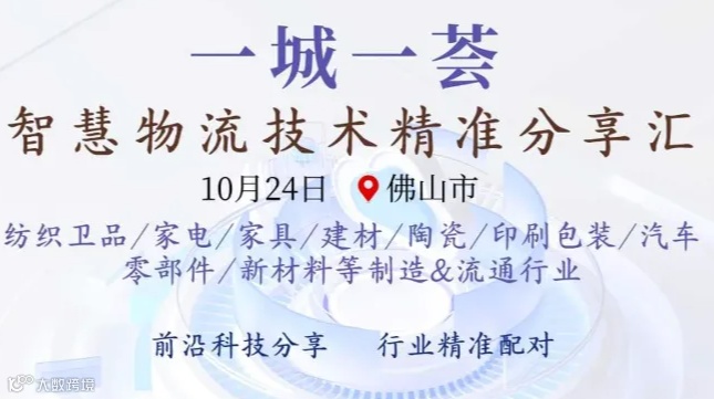 一城一荟~智慧物流技术精准分享汇-佛山站