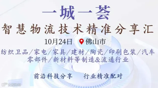 一城一荟~智慧物流技术精准分享汇-佛山站