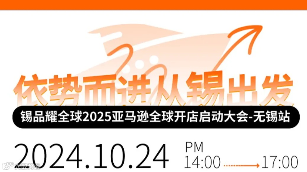 锡品耀全球2025亚马逊全球开店启动大会-无锡站