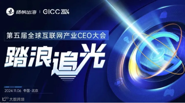 GICC 2024 | 踏浪追光——第五届全球互联网产业CEO大会