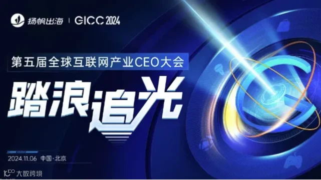 GICC 2024 | 踏浪追光——第五届全球互联网产业CEO大会