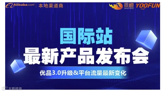 国际站最新产品发布会