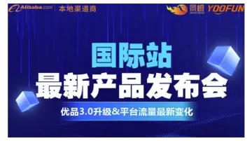 <em>国际</em>站<em>最新</em>产品发布会