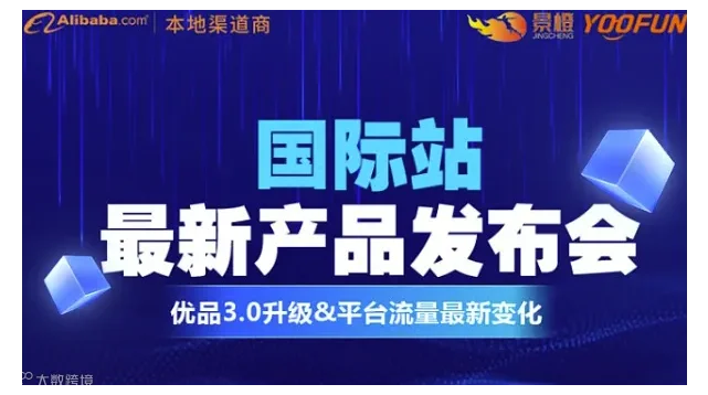 国际站最新产品发布会