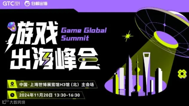 GTC2024 全球流量大会（上海）——游戏出海峰会
