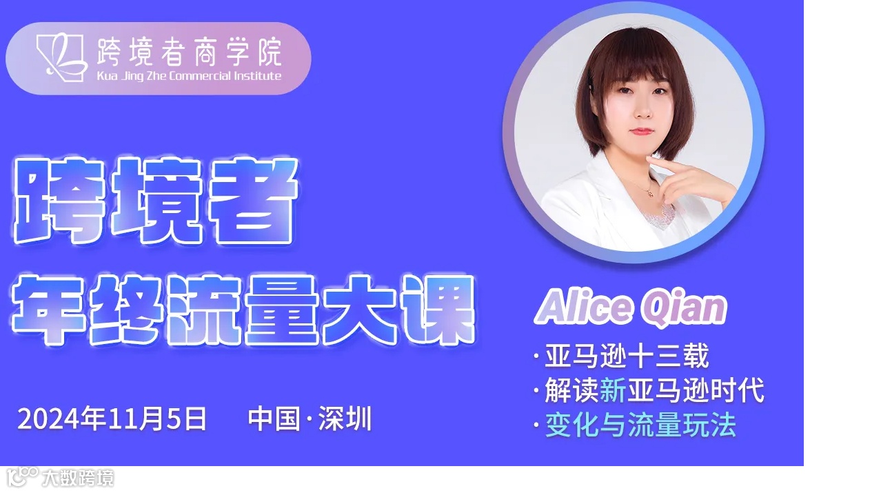 跨境者年终流量大课