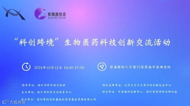 “科创跨境”生物医药科技创新交流活动