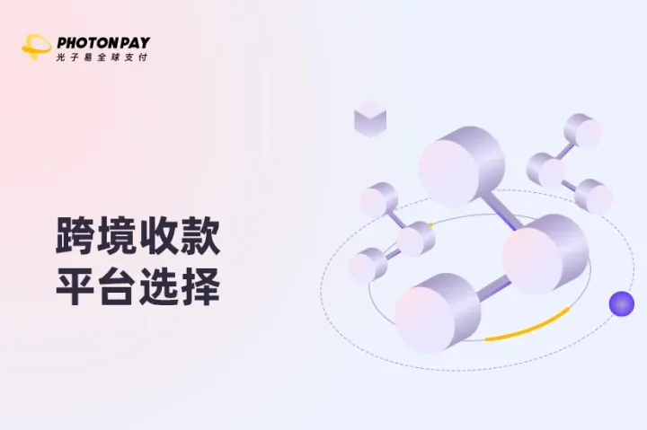 电子商务的在线支付平台选择：您的终极指南