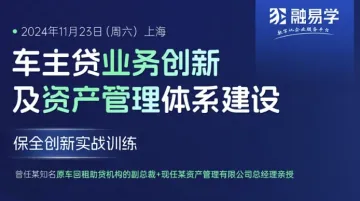 车主<em>贷</em>业务创新 及资产管理体系建设