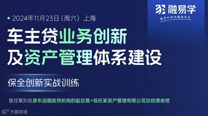车主贷业务创新 及资产管理体系建设