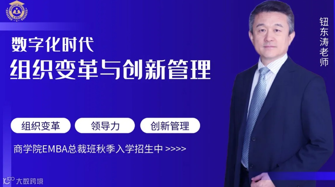 总裁必修课：数字化时代《组织变革与管理创新》10月27日，商学院EMBA广州班开课