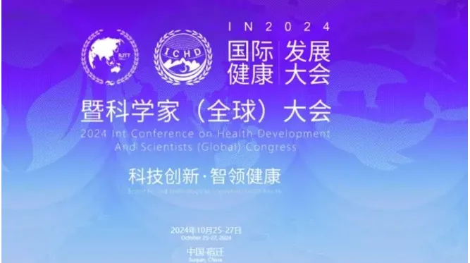 2024科学家（全球）大会