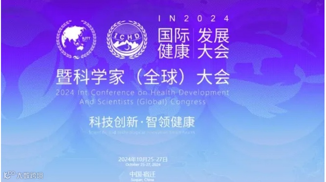 2024科学家（全球）大会