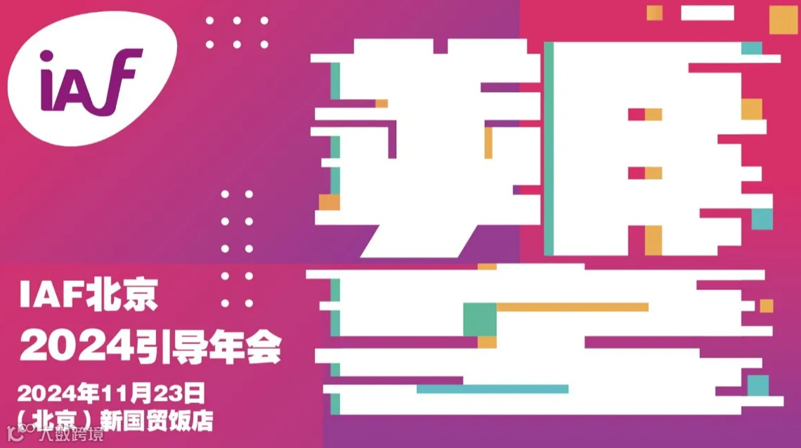 塑-IAF北京2024引导年会