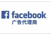 Facebook 欧洲三不限企业户相对稳定从何说起